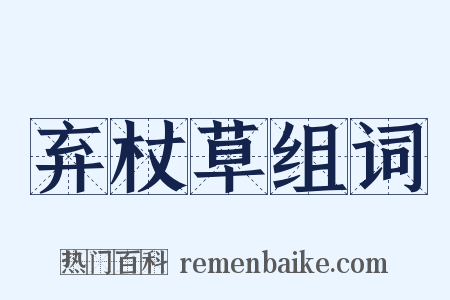 弃杖草组词是什么意思的图片